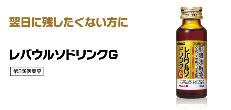 翌日に残したくない方に レバウルソドリンクG