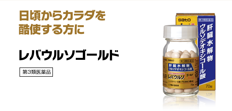 日頃からカラダを酷使する方に レバウルソゴールド