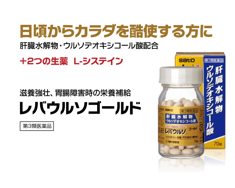 日頃からカラダを酷使する方に　肝臓水解物・ウルソデオキシコール酸配合 レバウルソゴールド