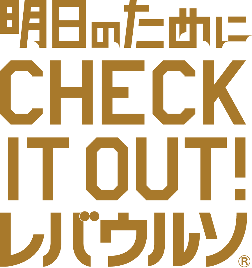 明日のためにCHECK IT OUT! レバウルソ