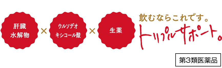 肝臓水解物xウルソデオキシコール酸x生薬 飲むならこれです。トリプルサポート。第3類医薬品