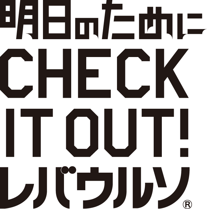 明日のためにCHECK IT OUT! レバウルソ