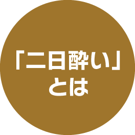 「二日酔い」とは