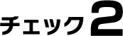 チェック2