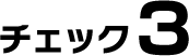 チェック3