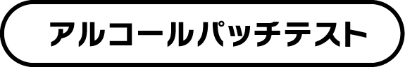 アルコールパッチテスト