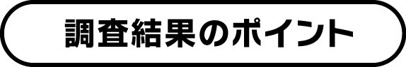 調査結果のポイント