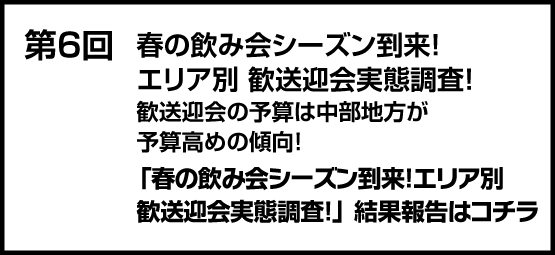 肝活注意報　春の飲み会シーズン到来！エリア別 歓送迎会実態調査！歓送迎会の予算は中部地方が予算高めの傾向！飲み放題プランをつける方の約8割が飲みすぎたことがある！