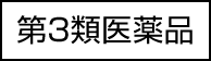 第3類医薬品