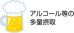 アルコール等の多量摂取
