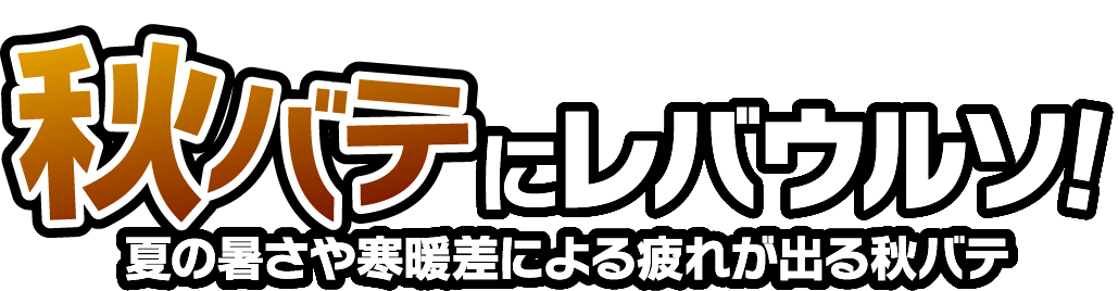 秋バテにウルソ！〜夏の暑さや寒暖差による疲れが出る秋バテ〜