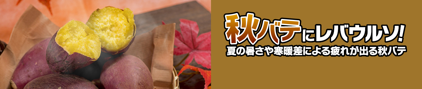 秋バテにウルソ！〜夏の暑さや寒暖差による疲れが出る秋バテ〜