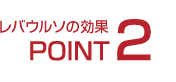レバウルソの効果POINT2