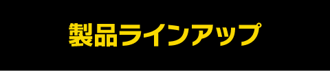 製品ラインアップ