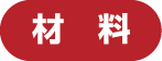 材料