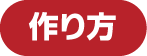 作り方