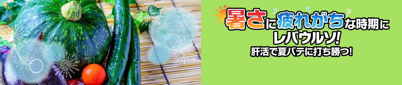 暑さに疲れがちな時期にレバウルソ！肝活で夏バテに打ち勝つ！