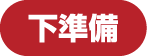 下準備
