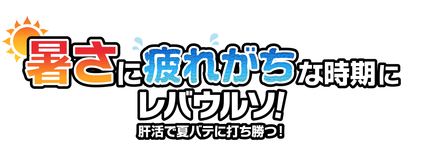 暑さに疲れがちな時期にレバウルソ！肝活で夏バテに打ち勝つ！