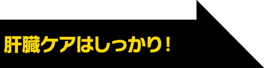 肝臓ケアはしっかり！