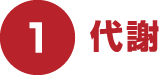1.代謝
