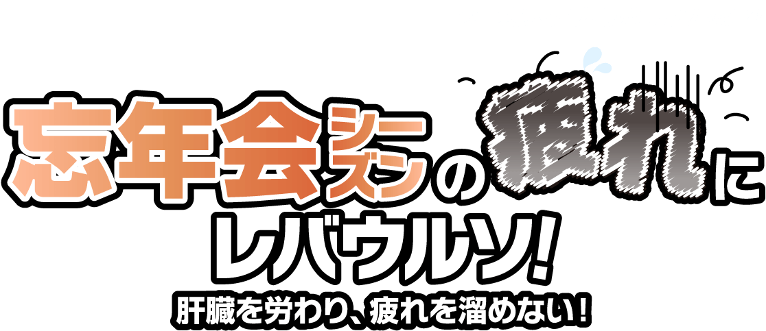 忘年会シーズンの疲れにレバウルソ！〜肝臓を労わり、疲れを溜めない！〜