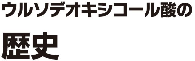 「ウルソデオキシコール酸」の歴史