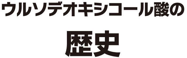 ウルソデオキシコール酸とは 歴史や効果について解説 レバウルソ
